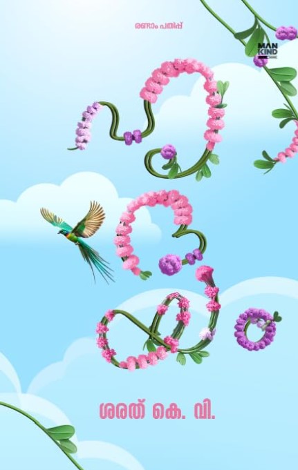 Hridhayam | Malayalam